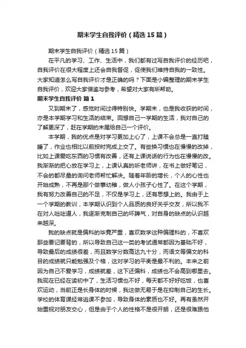 期末学生自我评价（精选15篇）