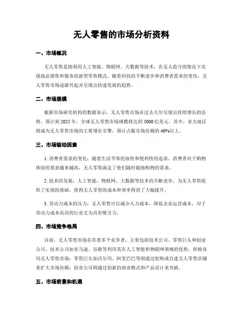 无人零售的市场分析资料