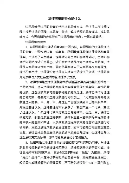 法律思维的特点是什么