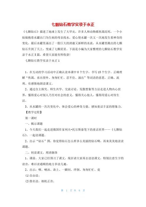 七颗钻石教学实录于永正