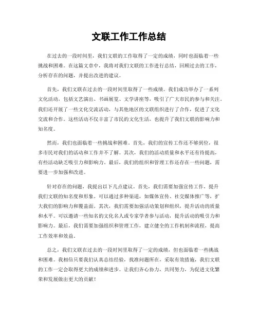 文联工作工作总结