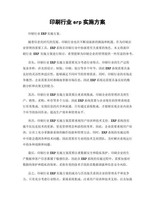印刷行业erp实施方案