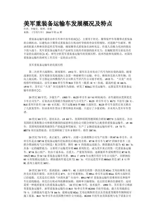 美军重装备运输车发展概况及特点