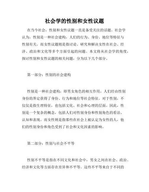 社会学的性别和女性议题