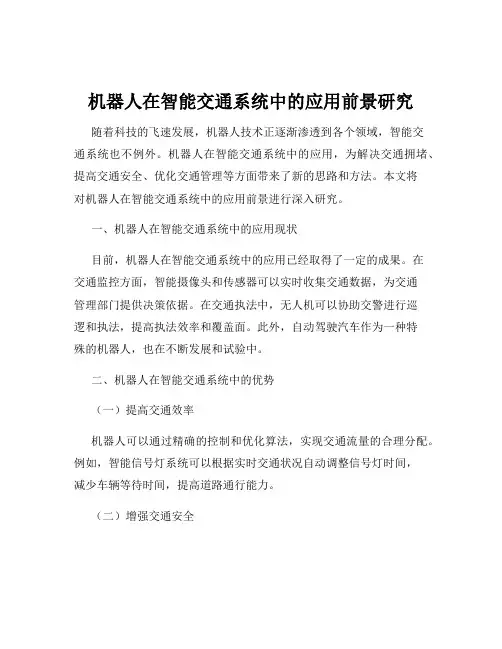机器人在智能交通系统中的应用前景研究