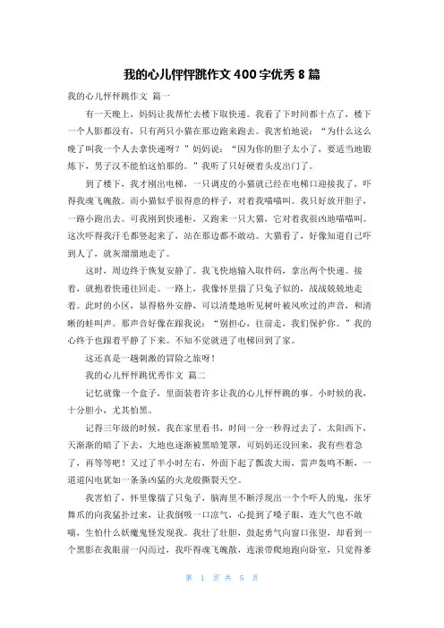 我的心儿怦怦跳作文400字优秀8篇