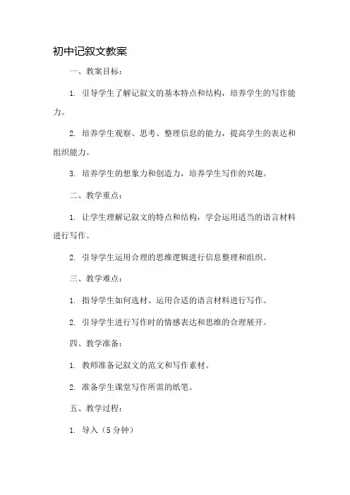 初中记叙文教案市公开课一等奖教案省赛课金奖教案