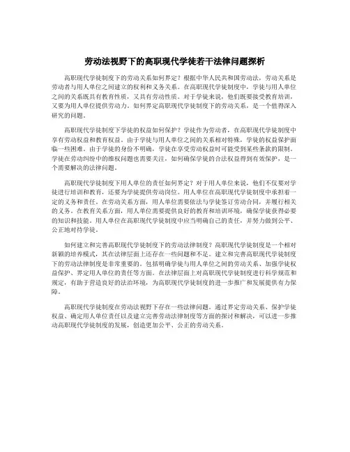 劳动法视野下的高职现代学徒若干法律问题探析