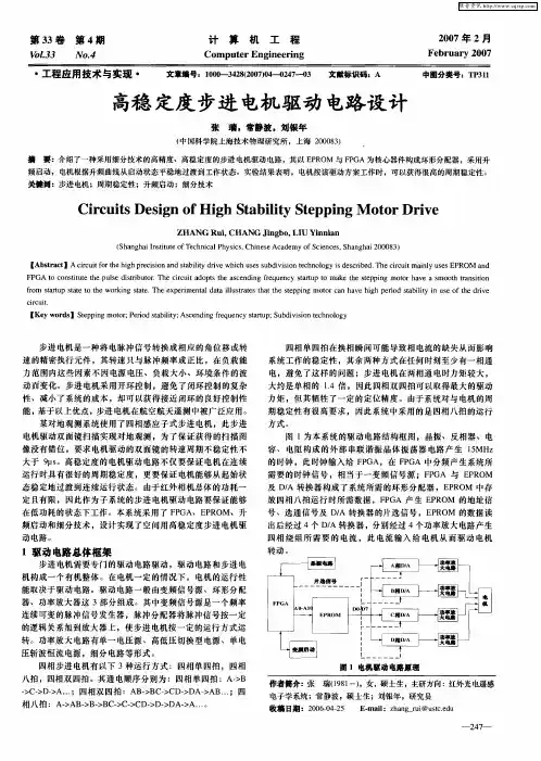 高稳定度步进电机驱动电路设计