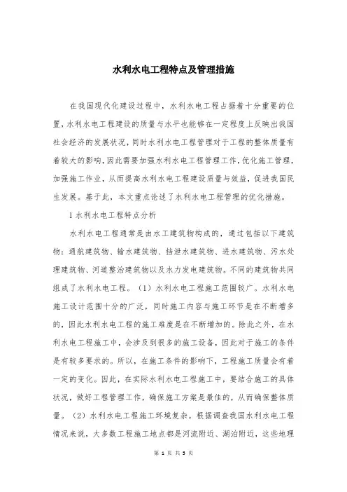 水利水电工程特点及管理措施