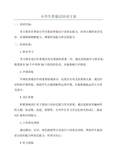 小学生普通话培训方案