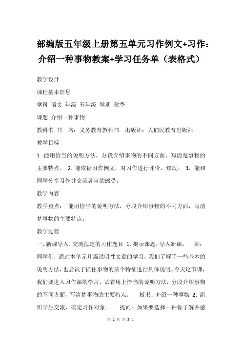 部编版五年级上册第五单元习作例文+习作：介绍一种事物教案+学习任务单(表格式)