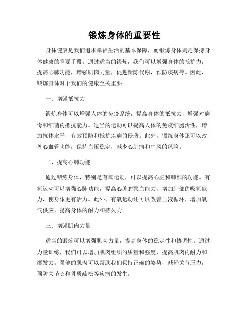 锻炼身体的重要性