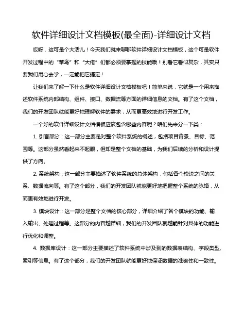 软件详细设计文档模板(最全面)-详细设计文档