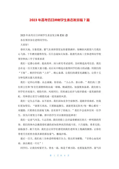 2023年高考百日冲刺学生表态发言稿7篇
