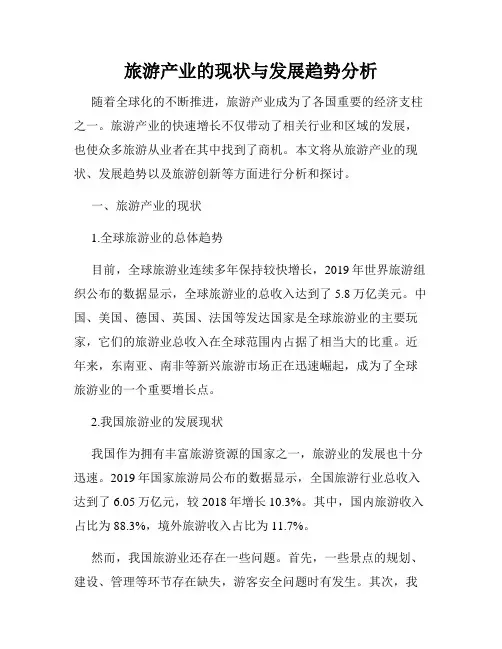 旅游产业的现状与发展趋势分析