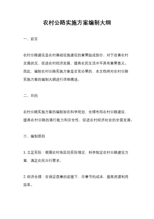 农村公路实施方案编制大纲