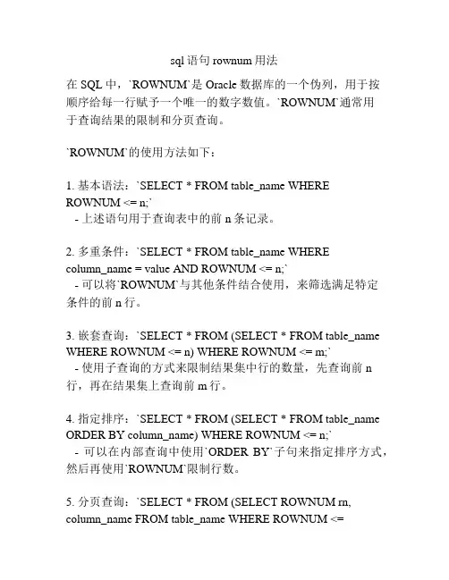 sql语句rownum用法