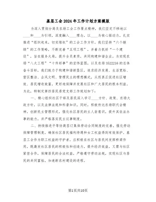 基层工会2024年工作计划方案模版（五篇）