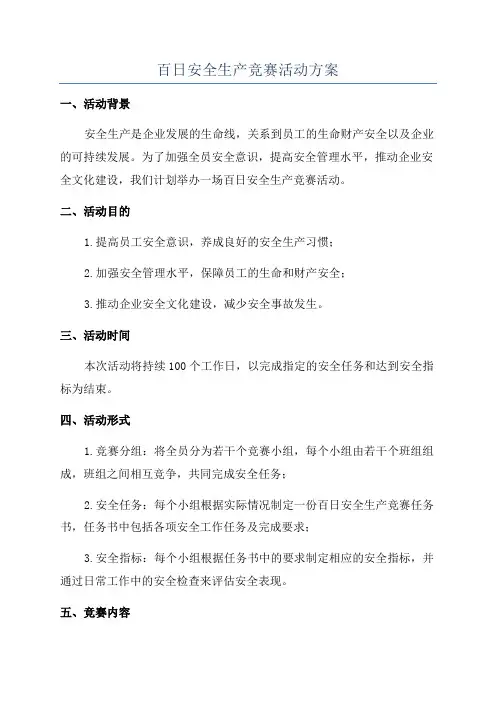 百日安全生产竞赛活动方案