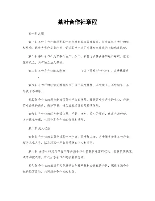 茶叶合作社章程