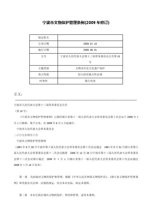 宁波市文物保护管理条例(2009年修订)-宁波市人民代表大会第十三届常务委员会公告第10号