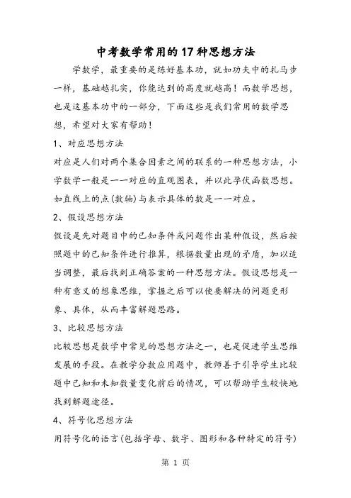 精选-中考数学常用的17种思想方法-word文档