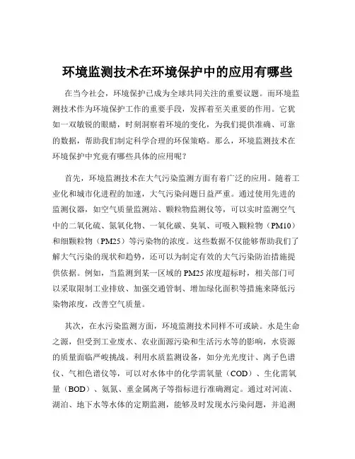 环境监测技术在环境保护中的应用有哪些