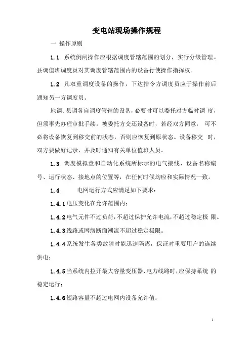 变电站现场操作规程