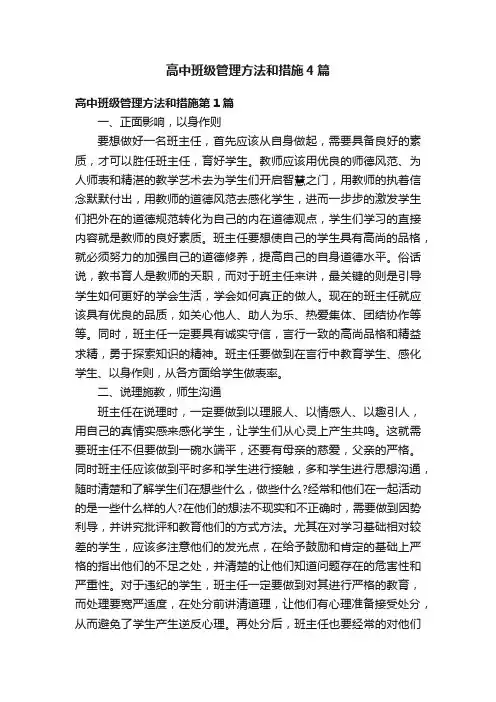 高中班级管理方法和措施4篇
