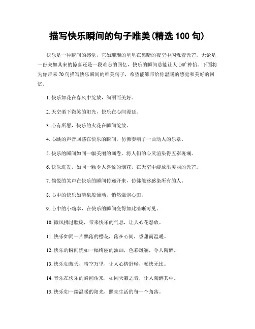 描写快乐瞬间的句子唯美(精选100句)