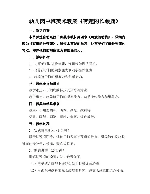幼儿园中班美术教案《有趣的长颈鹿》