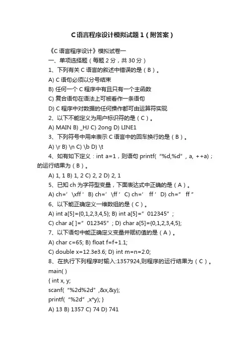 C语言程序设计模拟试题1（附答案）