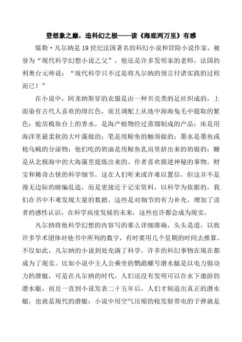 登想象之巅,造科幻之极——读《海底两万里》有感