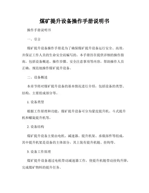 煤矿提升设备操作手册说明书