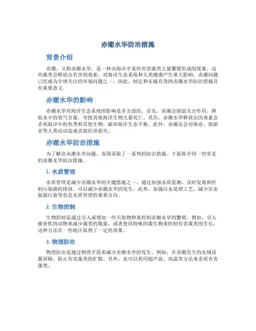 赤潮水华防治措施