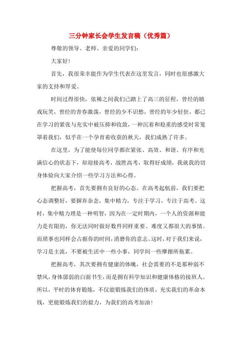 三分钟家长会学生发言稿(优秀篇)