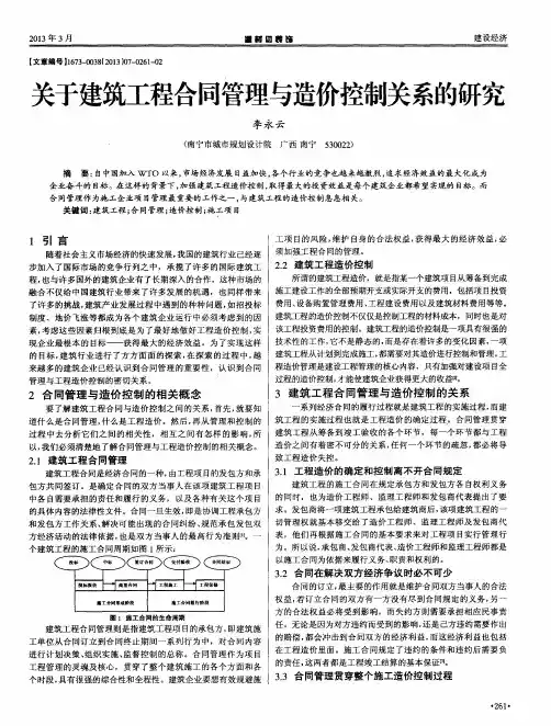 关于建筑工程合同管理与造价控制关系的研究