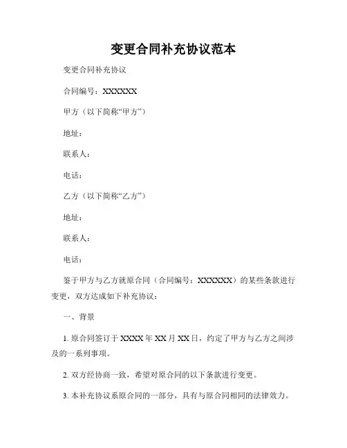 变更合同补充协议范本