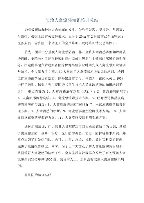 防治人禽流感知识培训总结