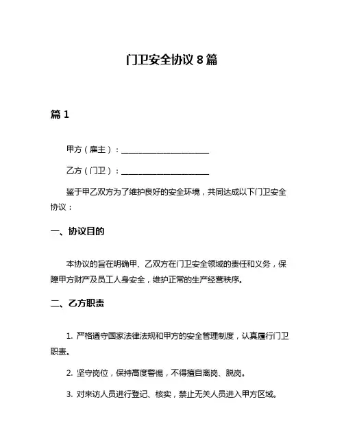 门卫安全协议8篇
