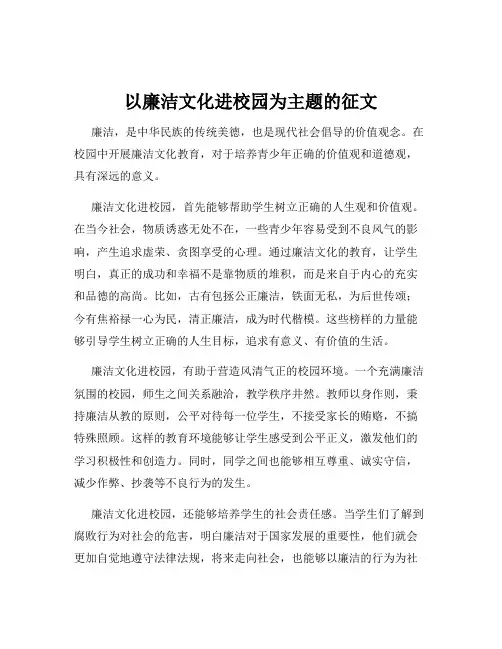 以廉洁文化进校园为主题的征文