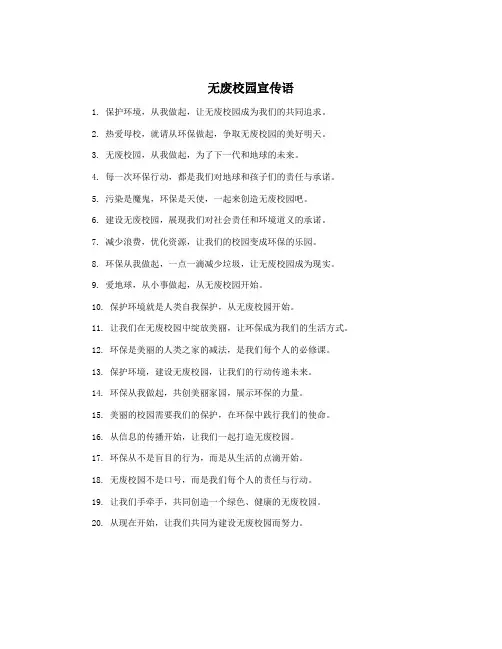 无废校园宣传语