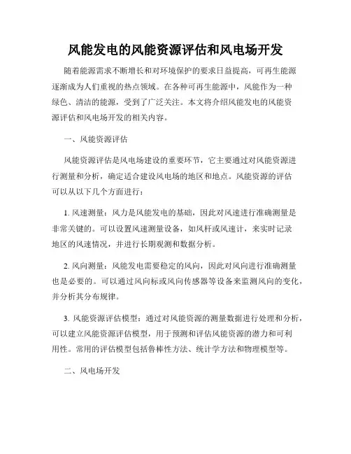 风能发电的风能资源评估和风电场开发