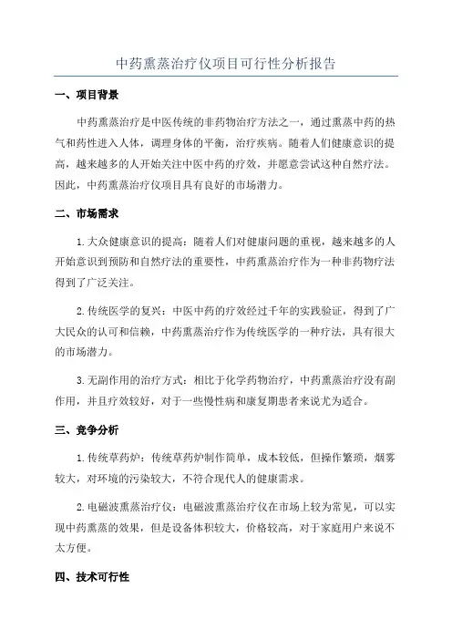 中药熏蒸治疗仪项目可行性分析报告