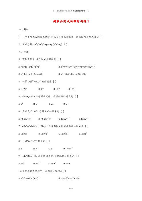 浙教版七年级数学下册试题提取公因式法课时训练1.docx