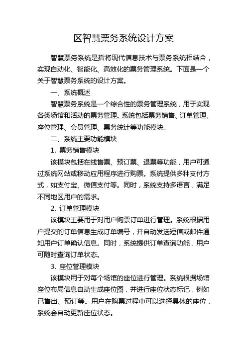 区智慧票务系统设计方案