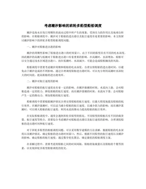 考虑潮汐影响的班轮多船型船舶调度