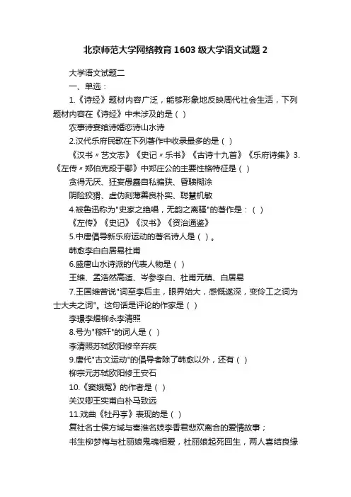 北京师范大学网络教育1603级大学语文试题2