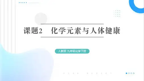 化学元素与人体健康ppt课件